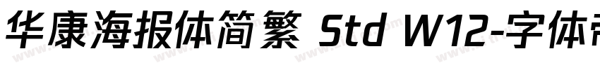 华康海报体简繁 Std W12字体转换